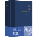 辩论：美国制宪会议记录（美国立国之书！豆瓣9.5高分，资中筠力赞，刘苏里三读此书，撰写万字长文推荐！尹宣先生精准翻译，暌违十年校订新版，法政学者何帆作序推荐）