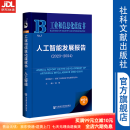 人工智能发展报告（2023~2024） 作者： 国家工业信息安全发展研究中心 组织编写;蒋艳 主编 社会科学文献出版社