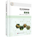 【京品图书】浙江农作物种质资源.果树卷 源.果树卷