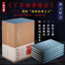 【旗舰正版】丁丑劫余印存一函五册 秋水斋金石丛刊 蓝色细布面裱板方背精装 篆刻印谱常用学习临摹收藏鉴赏书籍 西泠印社出版社\x0a