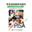 学生阅读素养与提升：PISA 2018中国测评结果及启示