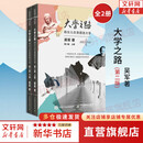 【正版包邮】大学之路：陪女儿在美国选大学 第二版 吴军 著 上下册 共两册 新华书店旗舰店励志成长出国留学书籍图书 【大学之路】吴军 著