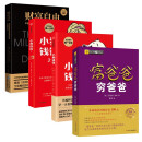 理财初步认知四部曲:穷爸爸富爸爸+小狗钱钱+财富自由 (共4册)