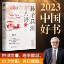 【2023中国好书】孙子兵法十八讲（名家解读，助你读懂顶级谋略，用将帅思维开拓人生格局）