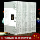 历代碑帖经典单字放大本全套31本 王羲之 褚遂良 欧阳询等名家经典