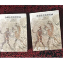 【二手9成新】 洛阳古代墓葬壁画 上下（全2册） 王爱文，徐婵菲 中州古籍出版社