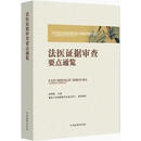 法医证据审查要点通览 张雪樵主编 中国检察出版社