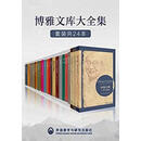 博雅文库大全集（套装共24本）