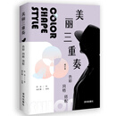 美丽三重奏：色彩、风格、搭配（修订本）