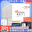 2024新版【科目可选 现货先发】税务师2024教材教辅 东奥税务师轻松过关1 应试指南东奥轻一 注册税务师考试用书东奥/官方教材/正保教材可选 税务师轻松过关1  5科全套共13册【轻1】