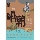 到明朝打卡生活