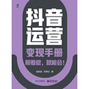 抖音运营变现手册