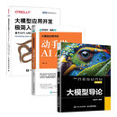 大模型导论/大模型应用开发 动手做Agent/大模型应用开发极简入门/大模型时代 大模型导论+大模型应用开发+大模型应用开发极简入门