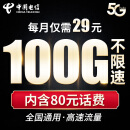 中国电信 福星卡29元流量卡 （赠费）版 100G全国流量不限速  长期套餐 流量卡 纯上网 手机卡 电话卡 上网卡