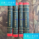 【二手9成新】中国经济思想通史（全四册）（修订本） /赵靖 北京大学出版社