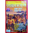 中国国家地理 2025年1月号 广东专辑上 旅游地理百科知识人文风俗 旅游 人文 京东自营图书开工开学季