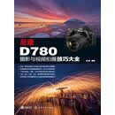 尼康D780摄影与视频拍摄技巧大全