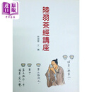 陆羽茶经讲座 港台原版 林瑞萱 坐忘谷茶道中心