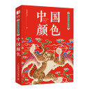 东方美学口袋书 中国颜色（绘客出品）