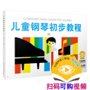 儿童钢琴初步教程（2）无声版 儿钢2 扫码可付费选购配套教学视频童书节儿童节