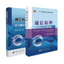 【京东自营】通信原理（樊昌信、曹丽娜编著第7版）教材+学习辅导与考研指导（套装共2册）