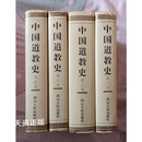 【二手9成新】中国道教史（修订本全4卷） 卿希泰主编 四川人民出版社