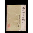 【二手9成新】原版书 朱清禄医疗经验 中华全国中医学会厦门分会厦门市医药研究所