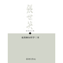 张世英文集·第1卷：论黑格尔哲学三书