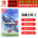 任天堂（Nintendo）现货 SWITCH NS 游戏卡带 全新盒装 RPG角色扮演 中文版 异度之刃2 异度神剑2 本体