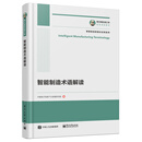 【正版】国之重器出版工程智能制造术语解读9787121338359
