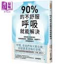 90%的不舒服 呼吸就能解决 拯救退化的肺功能 改善酸痛疲劳 睡眠障碍 情绪压力 找回健康 港台原版 奥仲哲弥 高宝