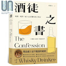 酒徒之书 喝懂 喝对 威士忌老饕的敢言笔记 港台原版 邱德夫 写乐文化
