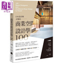 日本设计师才懂的 商业空间设计学100 一次网罗100位设计师&建筑师 港台原版 原点