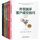 毅冰套装书5册 外贸高手客户成交技巧+2 揭秘买手思维+3 差异生存法则+十天搞定外贸函电+外贸经理人的MBA  毅冰外贸系列