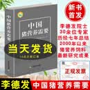 正版书籍 中国猪营养需要 李德发 猪营养书籍 猪营养学书籍 猪营养饲料 猪饲料配方 猪营
