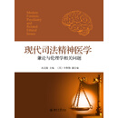 现代司法精神医学：兼论与伦理学相关问题