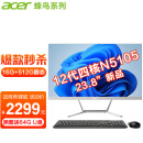 宏碁（acer） 高清一体机电脑整机高配办公家用游戏  12代四核N5105+16G+512G