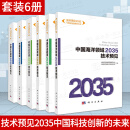 【技术预见2035套装6本】中国先进能源2035中国海洋领域2035中国空间领域2035中国生命健康2035中国生态环境2035中国信息领域2035