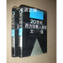 【二手9成新】 20世纪西方宗教人类学文选 上下 史宗主编；金泽等译 三联书店上海分店