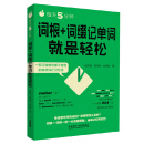 每天5分钟.词根+词缀记单词就是轻松