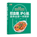 控血糖、护心脑 食养全家一本就够