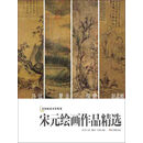 宋元绘画作品精选