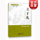 立于礼 三礼选读 黄荣华  上海教育出版社 世纪出版 图书籍