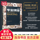 专业烘焙（第七版）[精装大本]