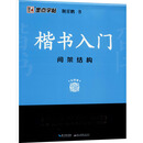 楷书入门 间架结构 湖北美术出版社 荆霄鹏 著 新华正版书籍包邮