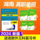 2024湖南高职单招考试试卷辅导书语数外真题复习资料复习书