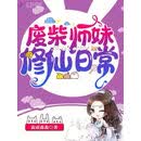 废柴师妹修仙日常