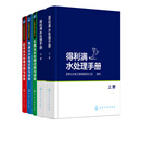 得利满水处理手册 上下册 物理法水处理过程与设备 化学法水处理过程与设备 生物法水处理过程与设备 共