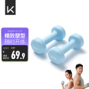 Keep 彩色浸塑哑铃 男士女士家用健身肌肉手臂塑形轻重量水蓝 2kg*2