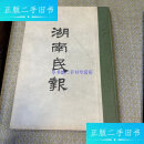 【二手9成新】湖南民报 /谢觉哉 人民出版社